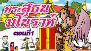 พระสุธน-มโนราห์..ตอน01