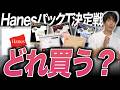 【全部買った】Hanesの白T 5種類、結局どれ買えばいい？