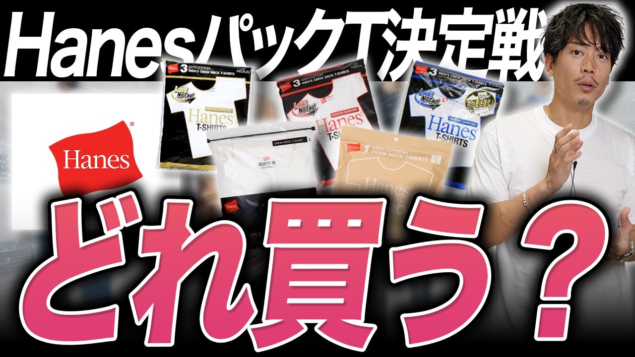 【全部買った】Hanesの白T 5種類、結局どれ買えばいい？