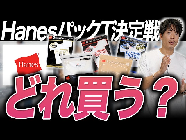全部買った】Hanesの白T 5種類、結局どれ買えばいい？ - YouTube
