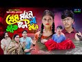 প্রেম মানেনা জাতকুলমান || Prem ManeNa JatKulMan | sohag &amp; pori | bangla natok