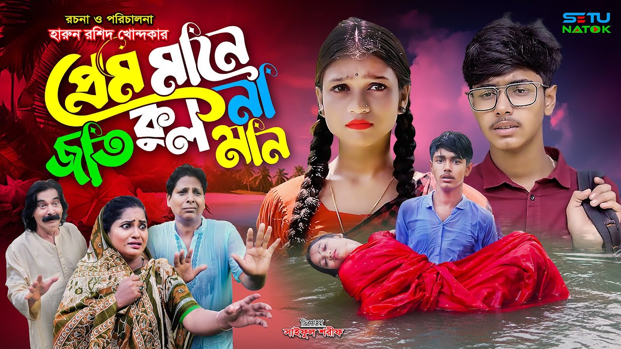 প্রেম মানেনা জাতকুলমান || Prem ManeNa JatKulMan | sohag & pori | bangla natok