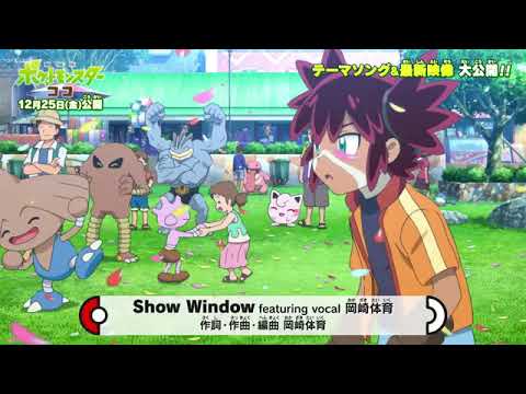 [Official] "Theatrical version Pokemon Coco" theme song "Show Window"