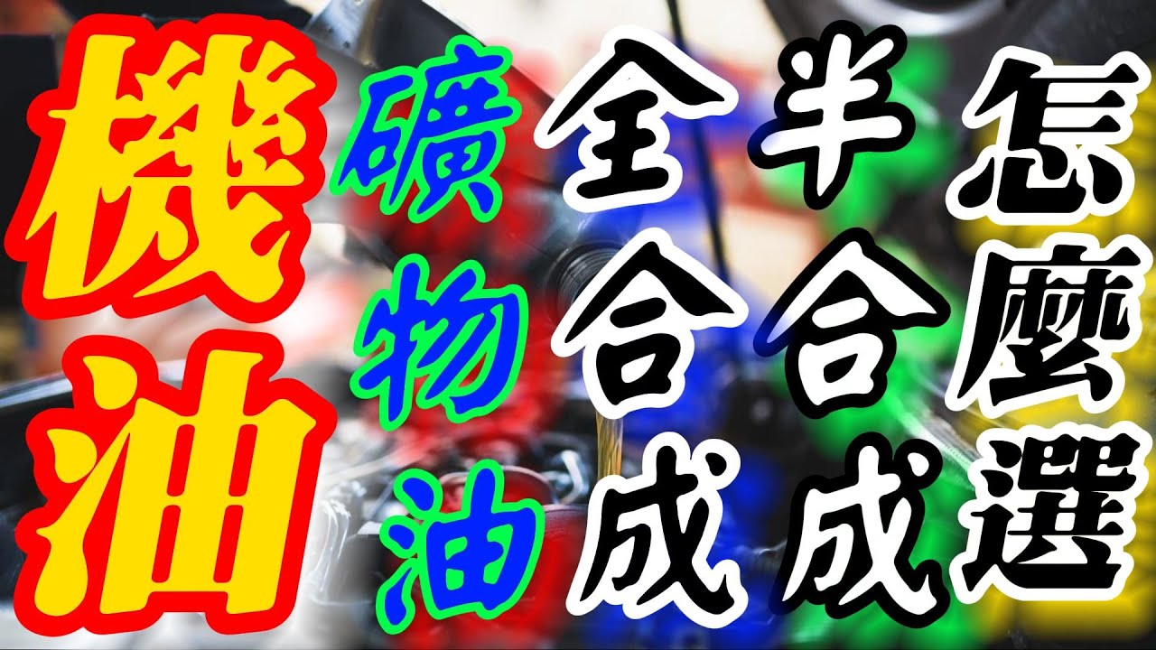 機油怎選？全合成一定比較好？