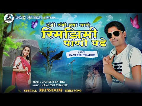 ठंडी ठंडी हवा चाले रिमझिमी पाणी पड़े | Kamlesh Thakur| नवाई दिवसा | Timli | DJ REMIX