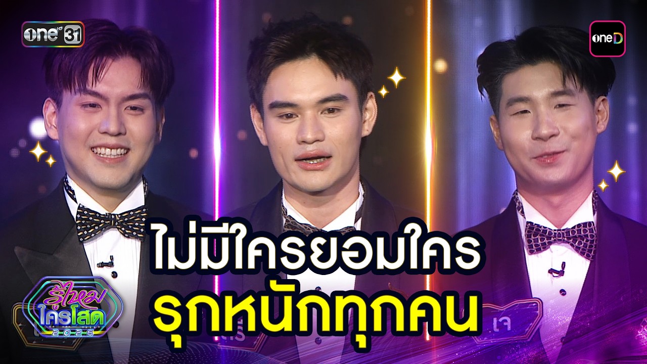 ไม่มีใครยอมใคร รุกหนักทุกคน | Highlight รู้ไหมใครโสด 2026 Ep.08 | 8 มี.ค. 69