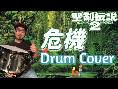 【聖剣伝説２Secret of Mana】危機　Drumcover ショボン