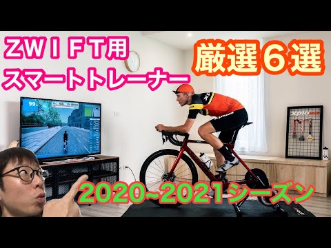ZWIFT用スマートトレーナー】厳選6選！！2020