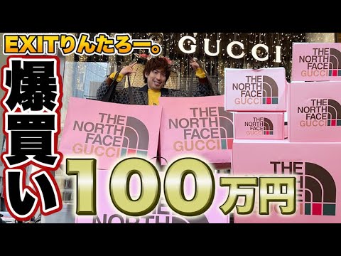 EXITりんたろー。100万円分のグッチを爆買い！早朝に並んでTHE NORTH FACE × GUCCI コラボコレクション第2弾！！