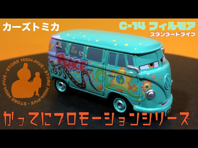 トミカ　カーズ　C-14 フィルモア　スタンダード　2台セット