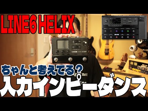 LINE6 HELIXとインピーダンスの話。シグナルインプットを考える