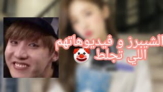 الشيبرز و فيدوهاتهم اللي تجلط 🤡