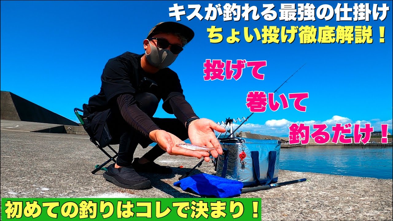 チョイ投げ キス釣り徹底攻略｜チョイ投げ釣りに必要な道具と仕掛け｜Honda釣り