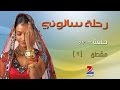 مسلسل رحلة سالوني الجزء الاول على زي الوان - حلقة 57 - مقطع 2 - ZeeAlwan