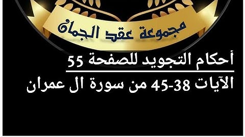 شرح احكام التجويد للصفحة (55) سورة ٱل عمران من ٱيه 38/45#أهل_القرآن_هم_أهل_الله_وخاصته