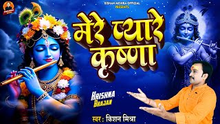 मर पयर कषण Mere Pyare Krishna Kishan Mishra Bhajan 2025