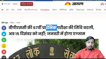 BPSC 67 Prelims New Date | After 15 January 2022