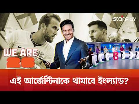 আর্জেন্টিনা কি আবারও ইতিহাস গড়বে? মেসি কি ছুঁবেন অমরত্বের নতুন উচ্চতা? | Star Play