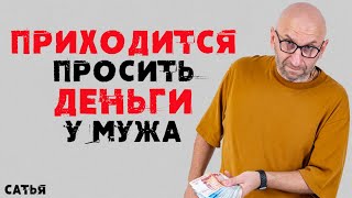 Сатья. Приходится просить деньги у мужа