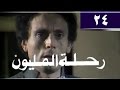 رحلة المليون׃ الحلقة 24 من 26