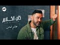 Hatem Fahmy KANEL KALAM Lyric Video حاتم فهمي كان الكلام 