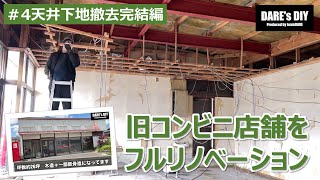 【リノベーション】【DIY】旧コンビニ店舗をオシャレな事務所にフルリノベーション　#4天井下地撤去完結編