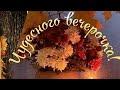 Душевного ВАМ осеннего вечера 🍂💜💙🍂