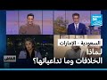 السعودية الإمارات لـماذا الخلافات وما تداعياتها 