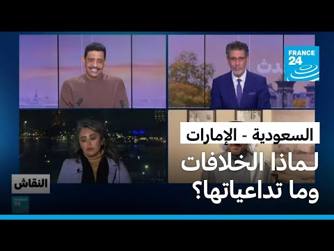 السعودية الإمارات لـماذا الخلافات وما تداعياتها 