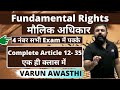 सिर्फ एक क्लास में COMPLETE FUNDAMENTAL RIGHTS (मौलिक अधिकार)- DETAILED ANALYSIS FOR ALL EXAMS