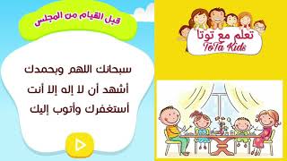 دعاء كفارة المجلس | حصن المسلم الصغير - تعليم الأدعية والأذكار مع توتا -  YouTube