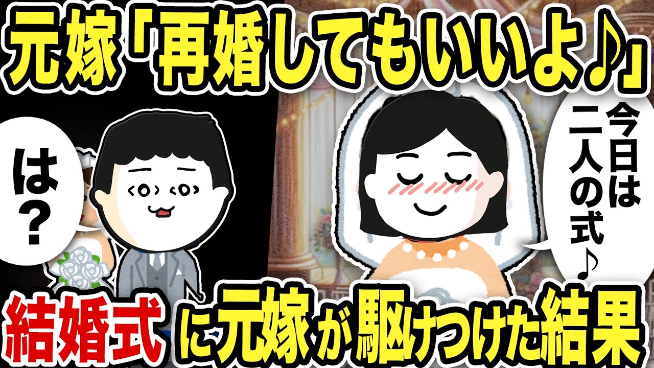 元嫁「再婚してもいいよ♪」結婚式に元嫁が駆けつけた結果…【2ch修羅場スレ】
