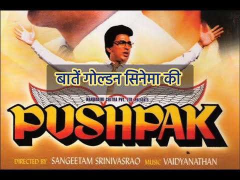 Pushpak    Batein Golden Cinema Ki #trending #story  #filmorago   #bollywood  #bollywoodsongs