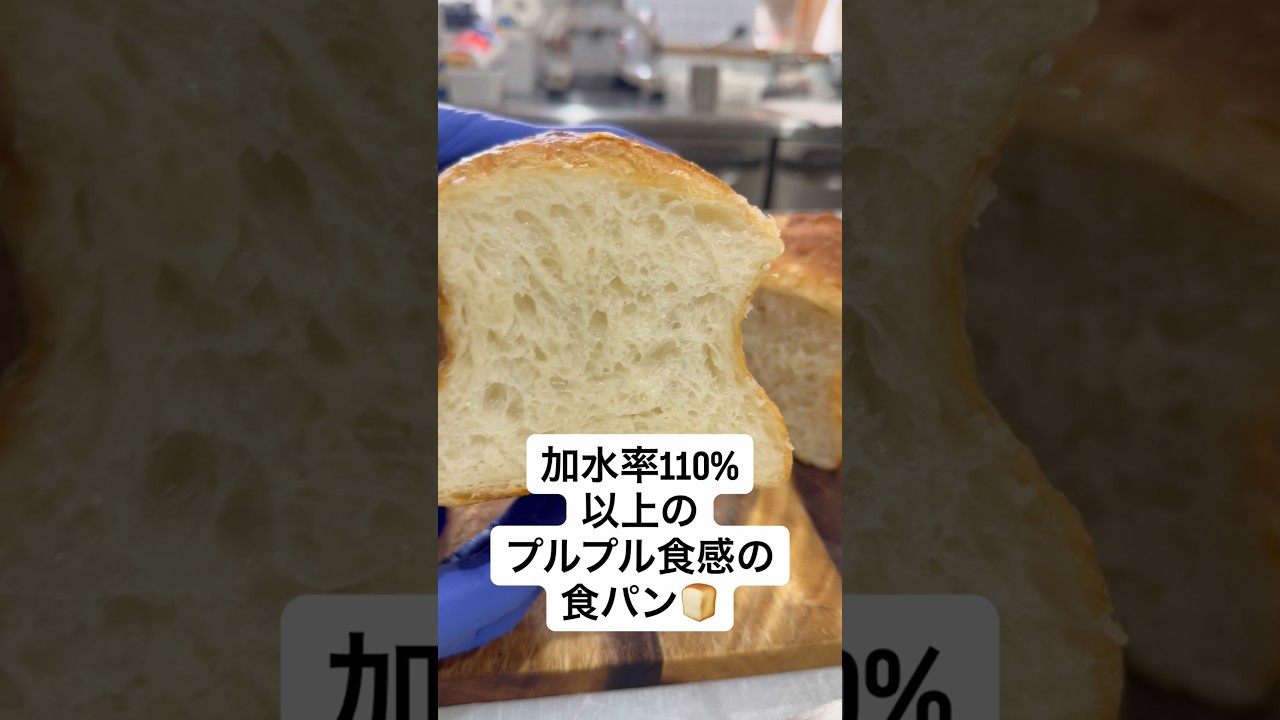 加水率110%以上の、プルプル食感の食パン #パン作り