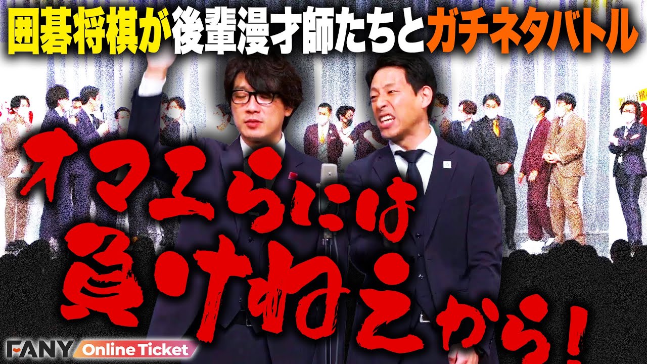 絶対に負けられない】囲碁将棋が後輩漫才師たちとガチネタバトル