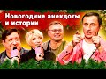 Новогодние анекдоты и истории в "Анекдот Шоу". Часть 1