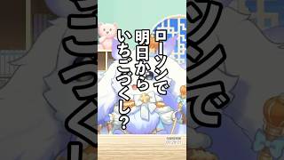 ちょまとローソンのいちごスイーツ【ルンルン/るんちょま/にじさんじ】