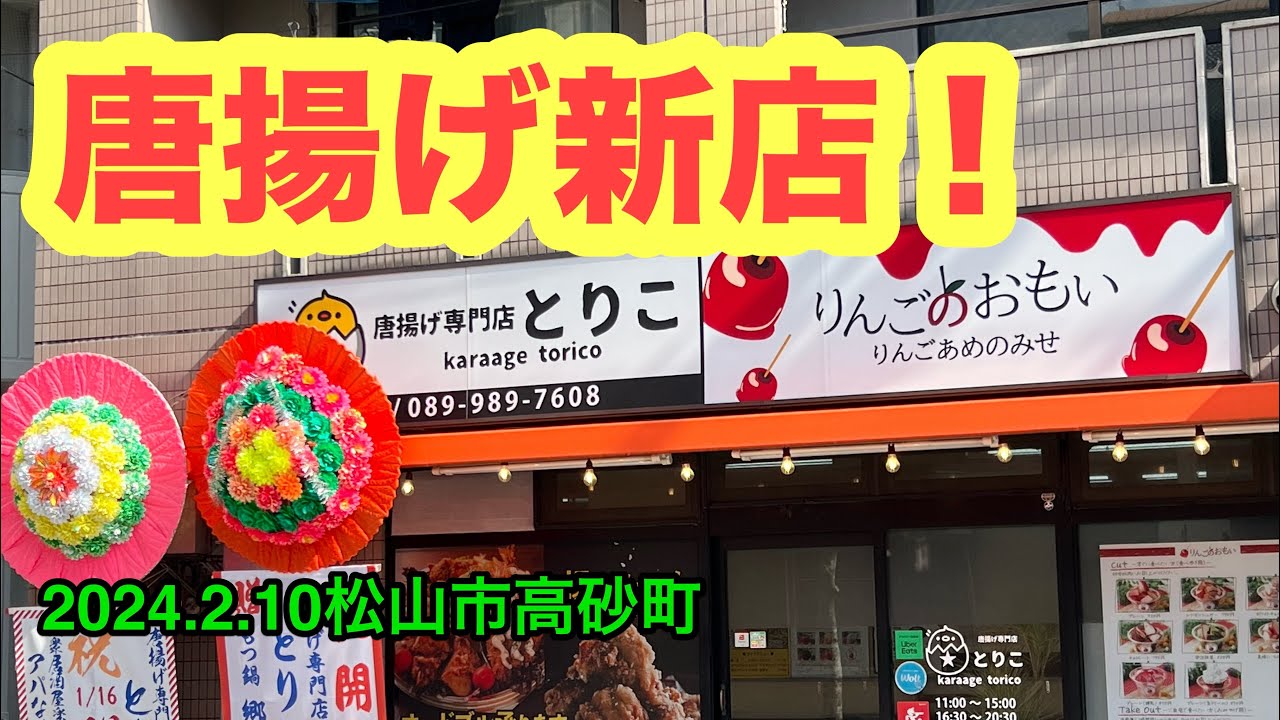 唐揚げ専門店【とりこ】行きました。(松山市高砂町)愛媛の濃い