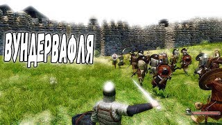 Mount & blade Warband:Вундервафля(КООП)