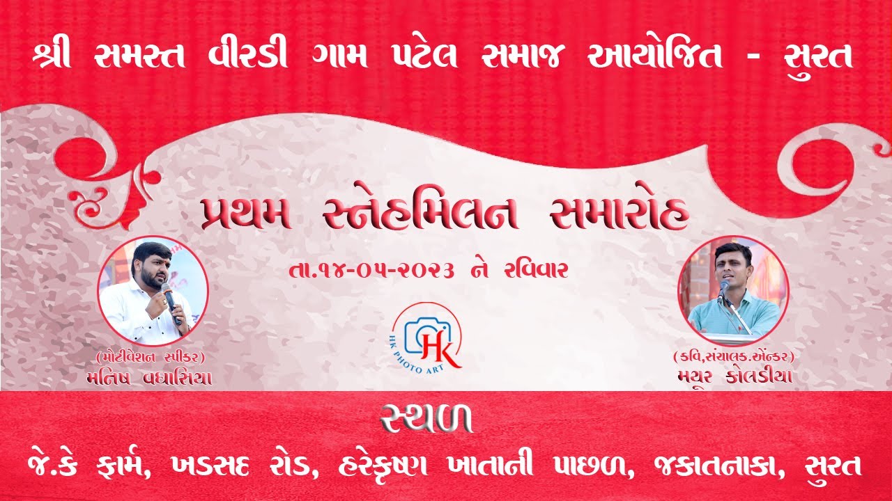 PART.2 VIRADI GAM PATEL SAMAJ SNEHMILAN પ્રથમ સ્નેહ મિલન સમારોહ