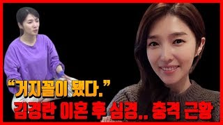 '거지꼴 됐다?' 김경란 이혼 후 심경 고백.. 대체 왜?