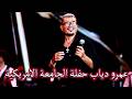 عمرو دياب حفلة الجامعة الامريكية 2026