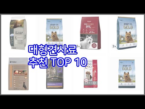 대형견사료 추천 가치있는 구매, 10가지 최고의 상품 순위