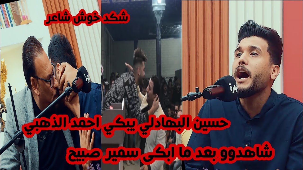 جديد الشاعر حسين البهادلي/يبهر احمد الذهبي بعد ما ابكى سمير صبيح شاهدو الأبداع/افتتاح منتدى الجوهرة