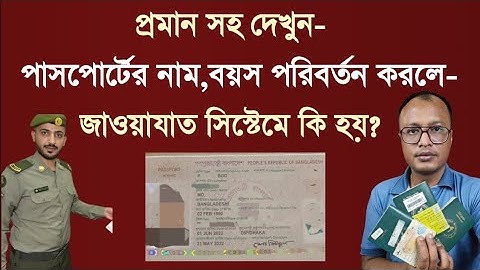 পাসপোর্টের তথ্য পরিবর্তন করলে জাওয়াযাত সিস্টেমে কি হয় দেখুন প্রমান সহ।
