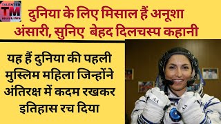 पहली मुस्लिम जो अंतरिक्ष में गईं। anousheh ansari in space। anousheh ansari astronaut