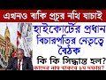 চূড়ান্ত তালিকায় কাদের নাম থাকবে? শনিবার হাইকোর্টের প্রধান বিচারপতির সঙ্গে বৈঠকে কি সিদ্ধান্ত হল?