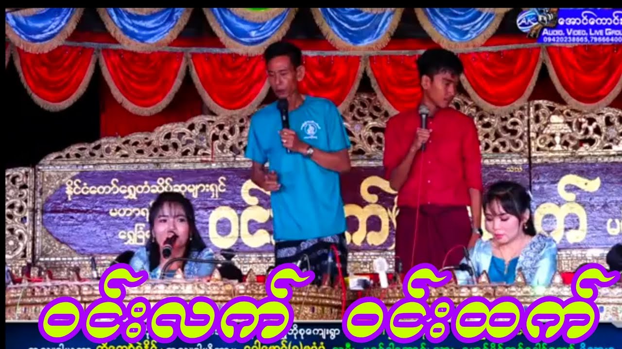 ဝင်းလက်  ဝင်းထက် ညီအစ်မနှစ်ယောက် နှစ်ဝိုင်းပြိုင်တီးသွားတာကြည့်လို့ကောင်းချက်