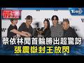 蔡依林聞首輪勝出超驚訝 張震嶽封王放閃｜TVBS新聞 @TVBSNEWS01