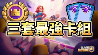 【輕鬆好上手】雙進化全球聯賽三套牌組推薦！｜ClashRoyale皇室戰爭